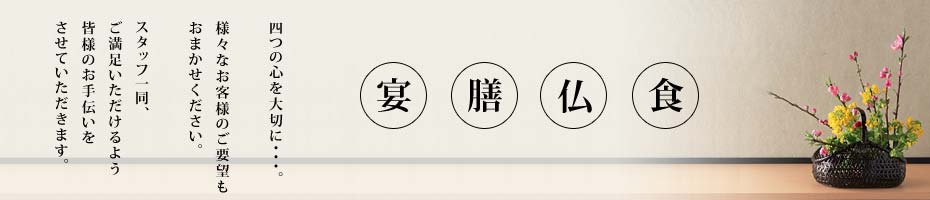 ばんばのこだわり　小矢部の地域に根ざしたおもてなしの心。食へのこだわり。