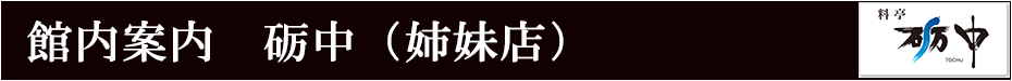 料亭 砺中 当社３号店オープン