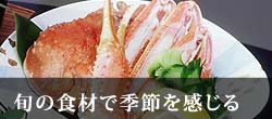 旬の食材で季節を感じる